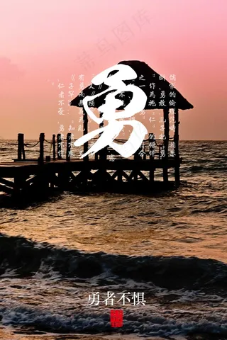 公益广告  中华传统 美德   展板 勇