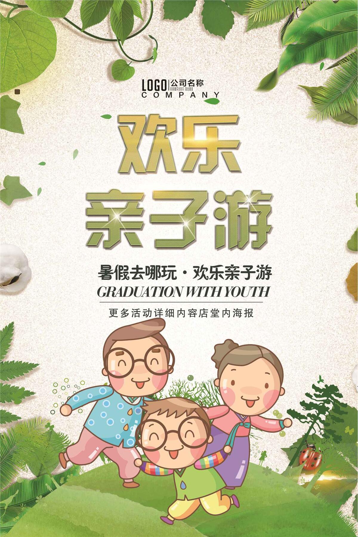 欢乐亲子游海报(3543X5315(DPI:150))psd模版下载
