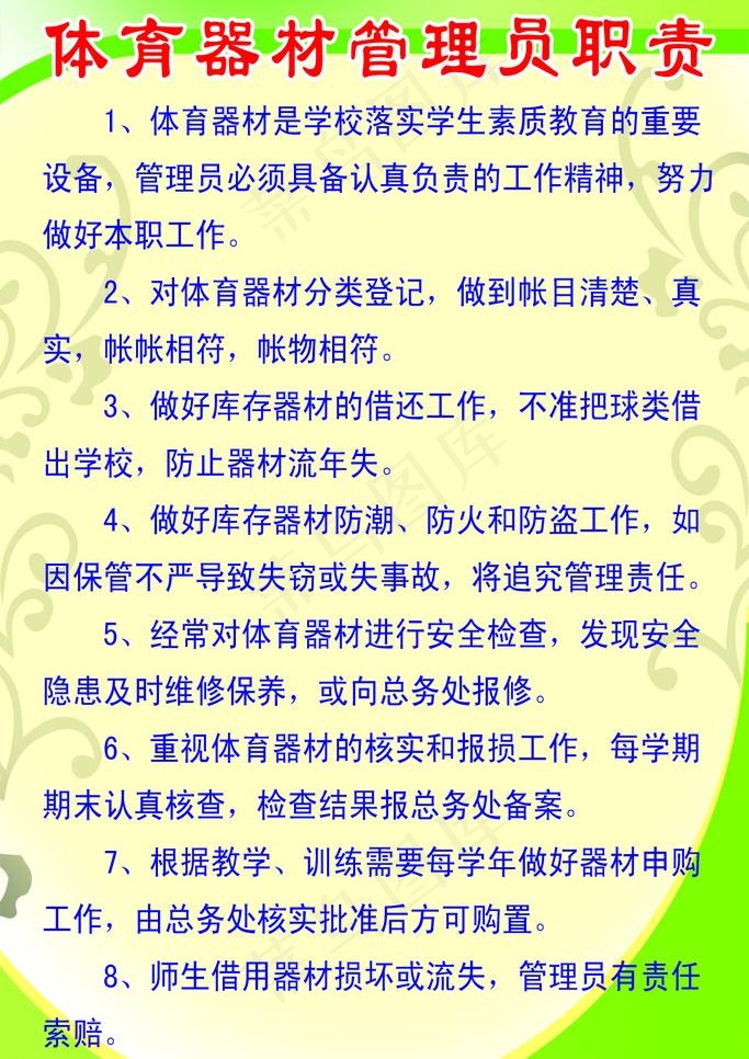 体育器材管理员职责图片psd模版下载