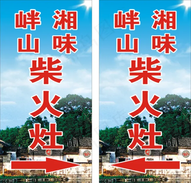 柴火灶(210X297)cdr矢量模版下载