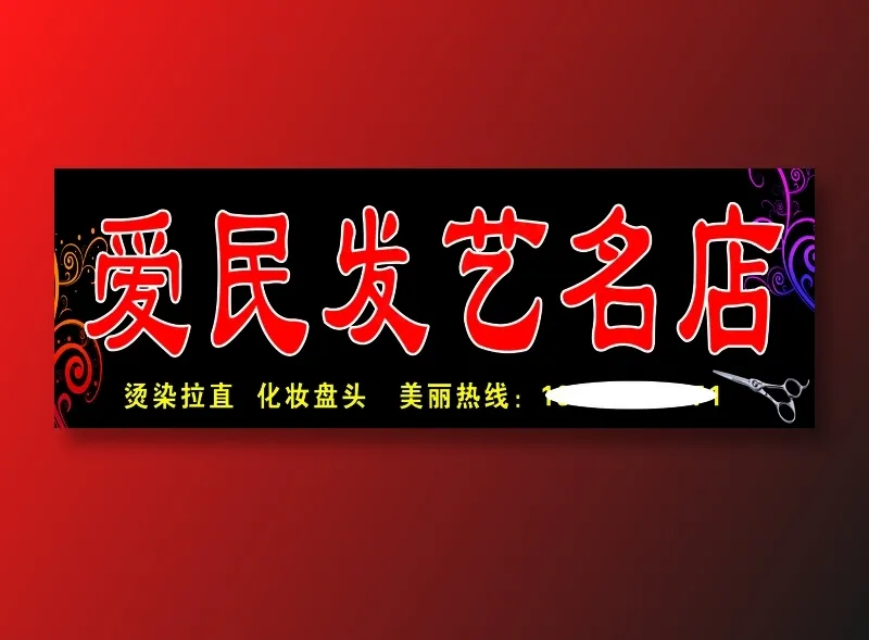 爱民发艺名店psd模版下载