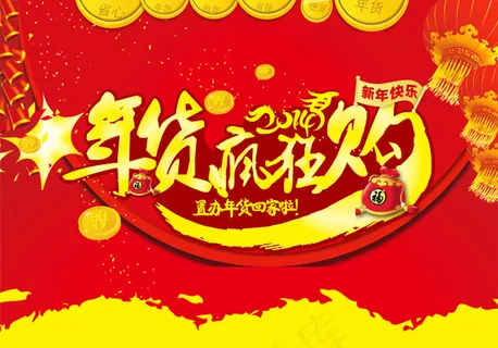 春节回家年货疯狂购PSD广告 春节回家年货疯狂购PSD广告