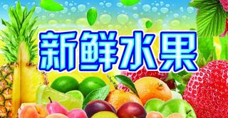 水果海报