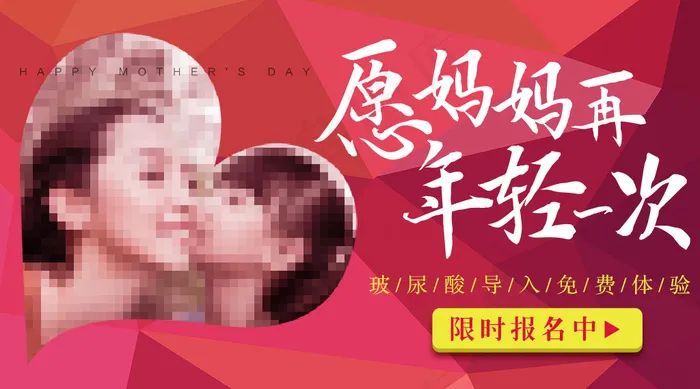 母亲节 愿妈妈再年轻一次psd模版下载