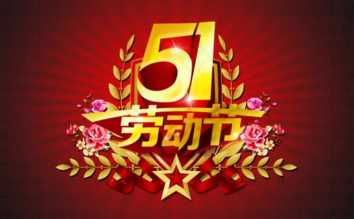 51劳动节 51劳动节