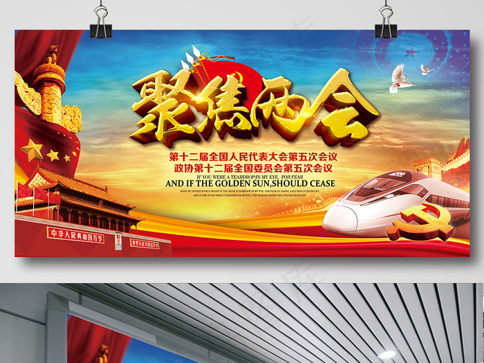 大气聚焦2017全国两会展板海报宣...