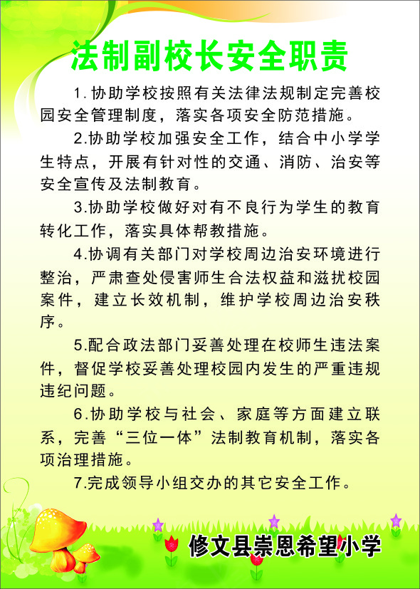 法制副校长安全职责cdr矢量模版下载