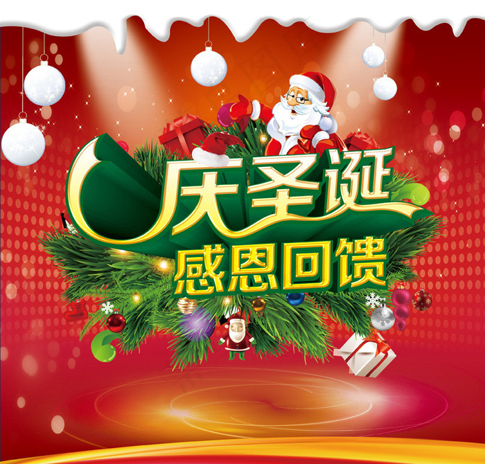 庆圣诞感恩回馈海报设计PSD素材