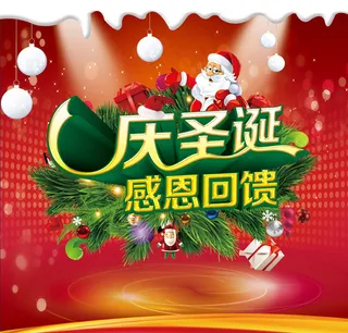庆圣诞感恩回馈海报设计PSD素材