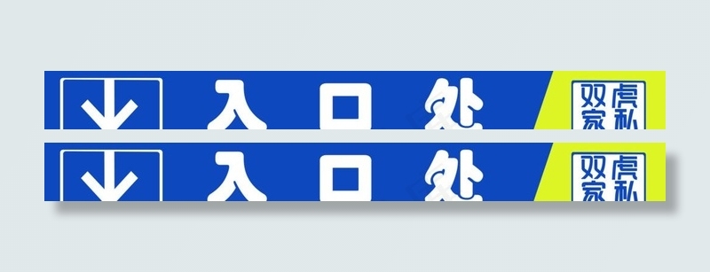 商城入口指示牌图片