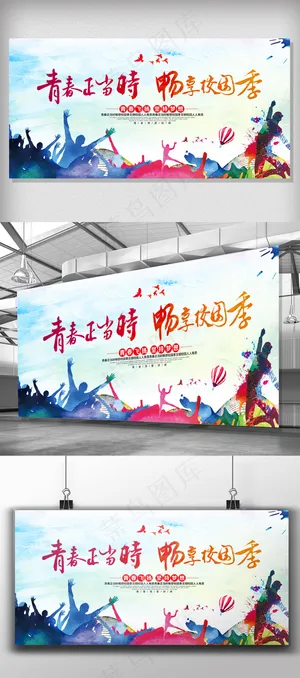 炫彩青春正当时畅享校园季开学季海报...