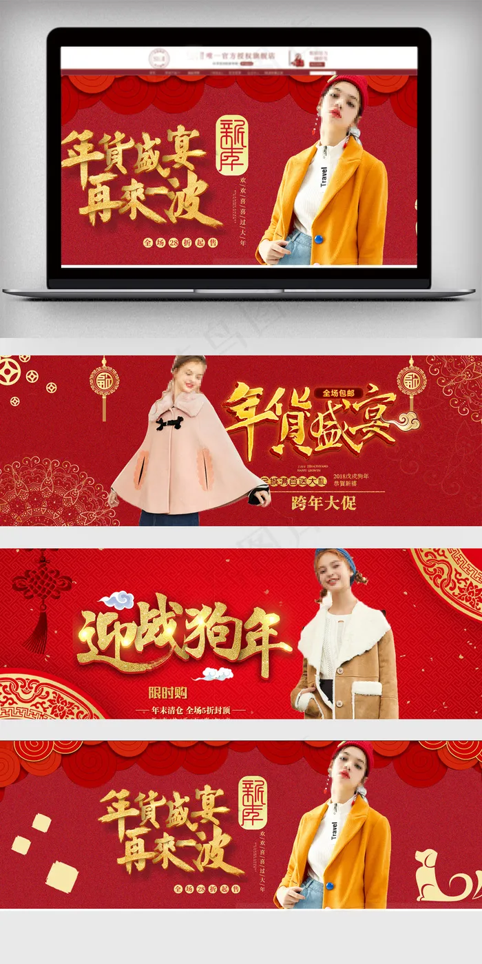 红色女装狗年2018年货节海报