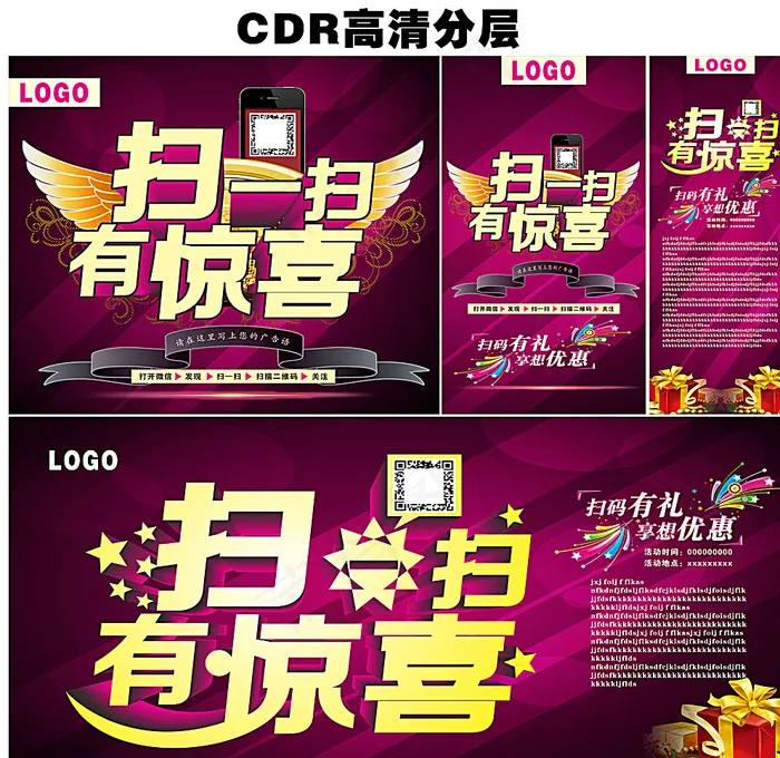 扫码海报图片cdr矢量模版下载