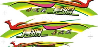 电动车助力车贴花图片