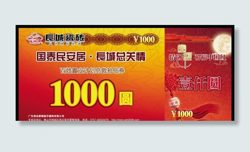 长城瓷砖补贴券
