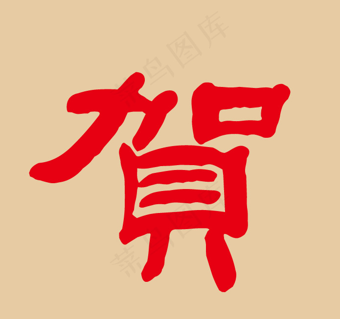 印花矢量图 文字 贺 色彩 红色 ...ai矢量模版下载