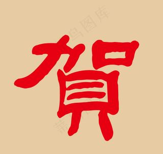 印花矢量图 文字 贺 色彩 红色 ...