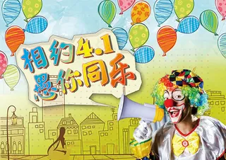 相约4月1愚你同乐海报设计psd素...