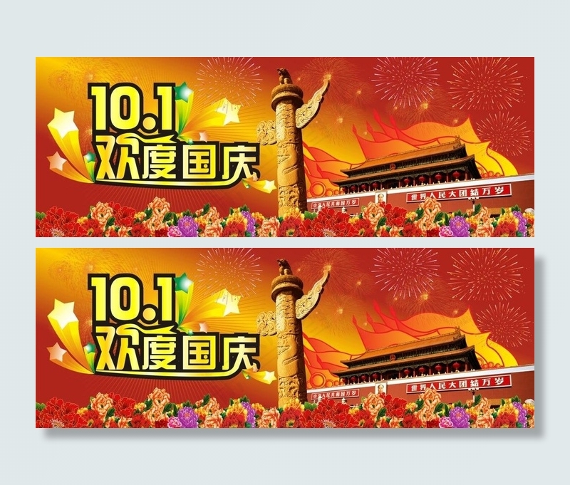 欢度国庆图片