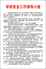 学校安全工作领导小组