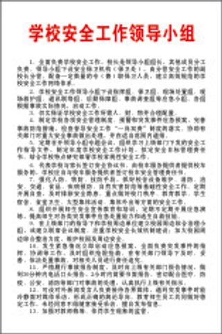 学校安全工作领导小组
