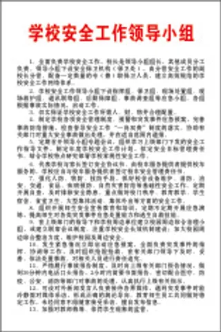 学校安全工作领导小组