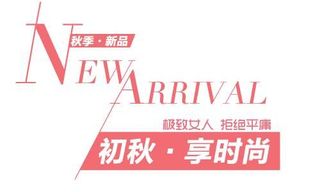 初秋新品促销文字设计