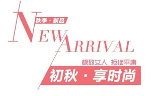 初秋新品促销文字设计