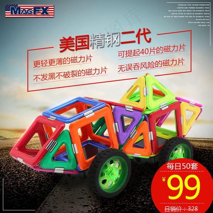 玩具主图 直通车 磁力片 玩具psd模版下载