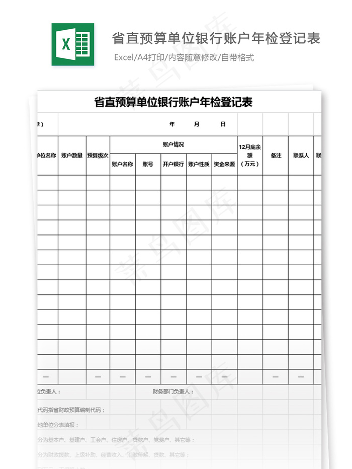 省直预算单位银行账户年检登记表格
