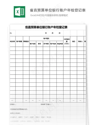 省直预算单位银行账户年检登记表格