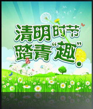 清明时节踏青趣海报PSD素材