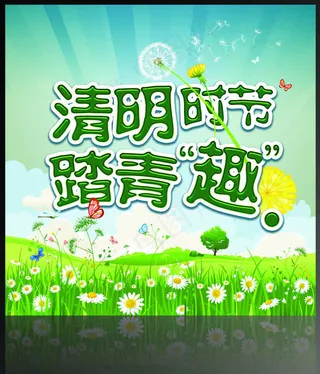 清明时节踏青趣海报PSD素材