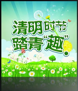 清明时节踏青趣海报PSD素材 清明时节踏青趣海报PSD素材