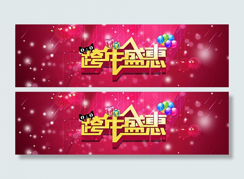 淘宝跨年盛惠图片
