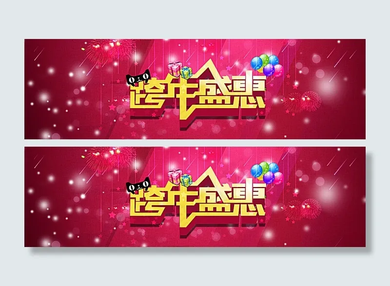 淘宝跨年盛惠图片psd模版下载