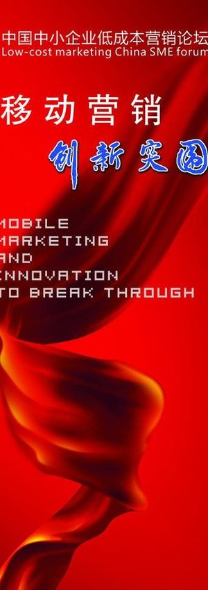 移动营销会议易拉宝图片
