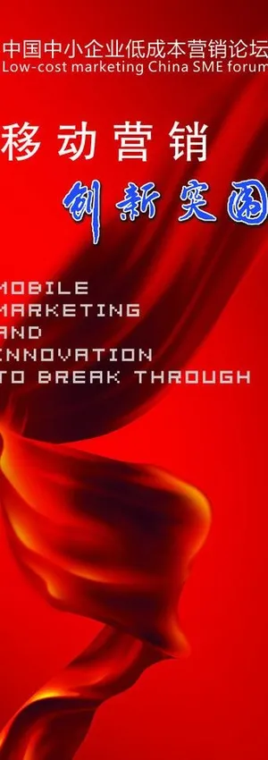 移动营销会议易拉宝图片