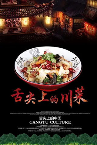 舌尖上的川菜海报