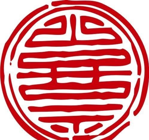 印章 中华传统 矢量 AI_0076ai矢量模版下载