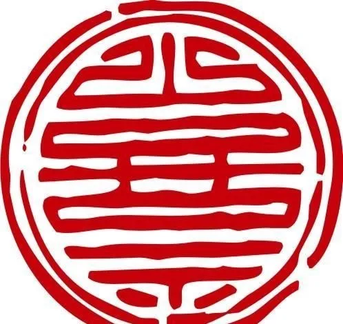 印章 中华传统 矢量 AI_0076ai矢量模版下载