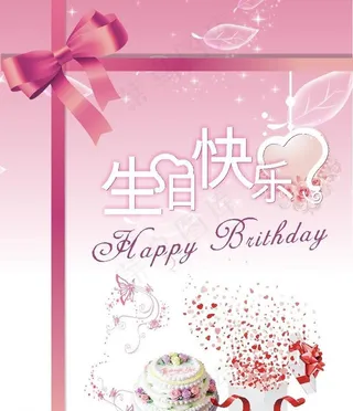 生日快乐图片
