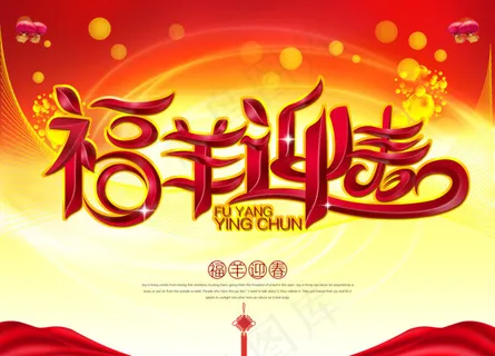 福羊迎春 福羊迎春