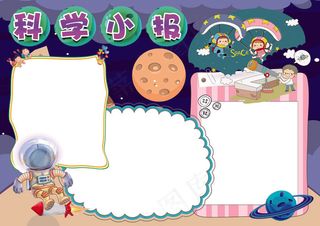 科学小报科普科学航天探索宇宙小报模...