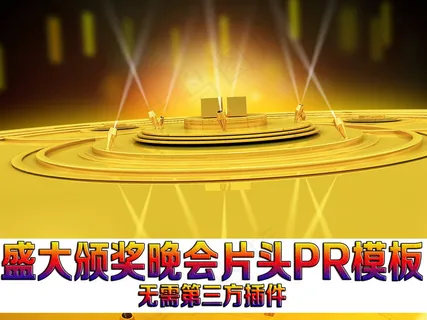 大气金色三维颁奖晚会片头PR模板