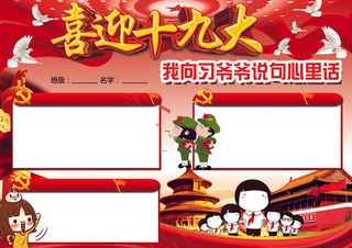 喜迎十九大小报手抄报素材WORD模...