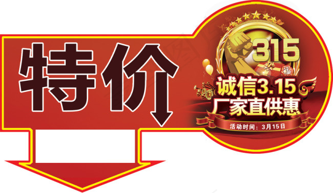315特价标签