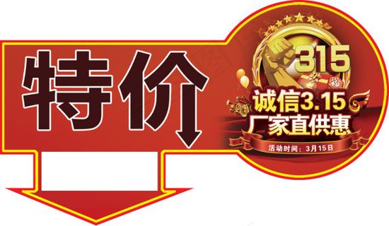 315特价标签