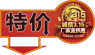 315特价标签