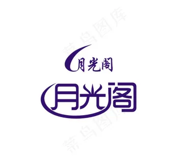 月光阁艺术字体